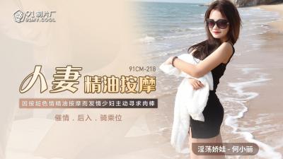 【国产】何小丽人妻精油SPA按摩：欲火难耐的敏感带开发～91CM218